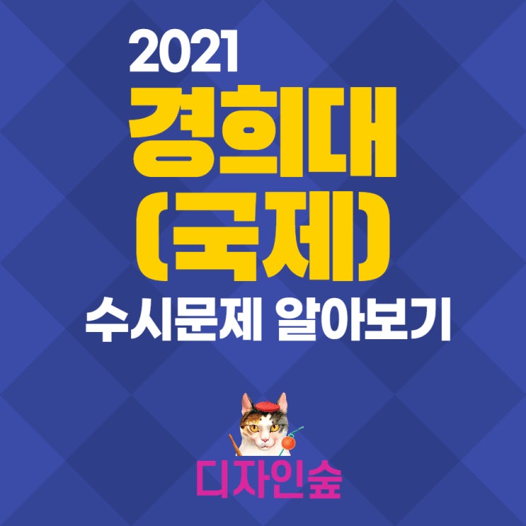  2021년도 경희대(국제) 수시제시물 [기초디자인]-울산미술학원 숲미술학원 디자인숲 울산숲미술학원 울산디자인숲