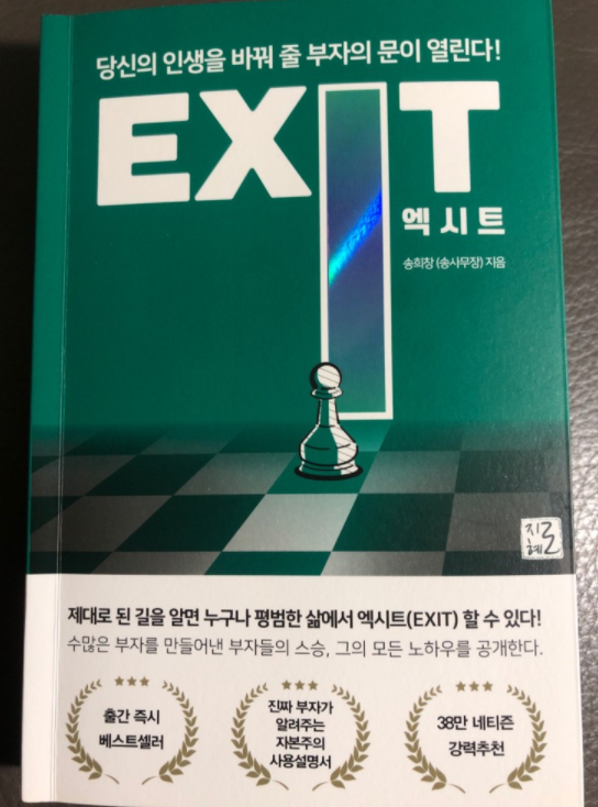 [독서] 엑시트(EXIT)책 리뷰