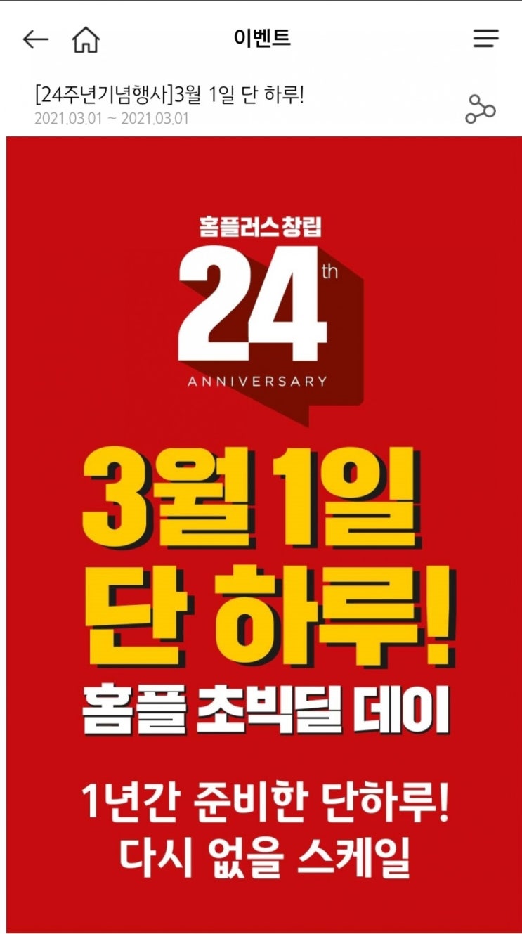  홈플러스 창립 24주년 이벤트(3월 1일 단 하루!)