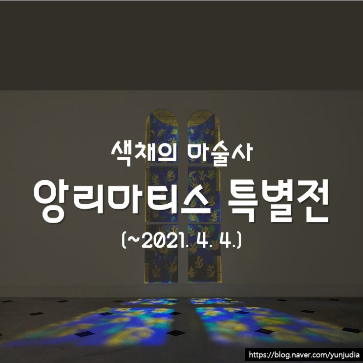 [서울] 앙리마티스 특별전 (feat. 서울 전시회 추천)