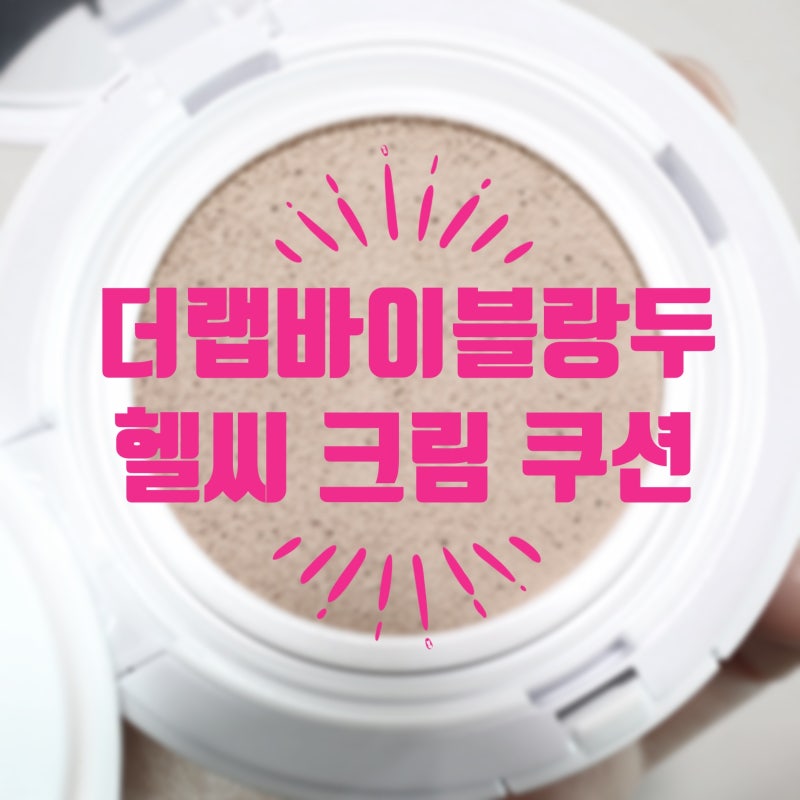 더랩바이블랑두 올리고 히알루론산 헬씨 크림 쿠션 01 아이보리 / 여름쿨톤라이트 유화이 추....