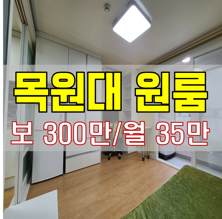  목원대학교 원룸 최신식으로 깔끔해요