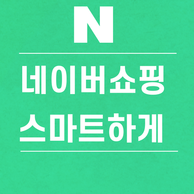  네이버쇼핑 네이버플러스맴버십혜택