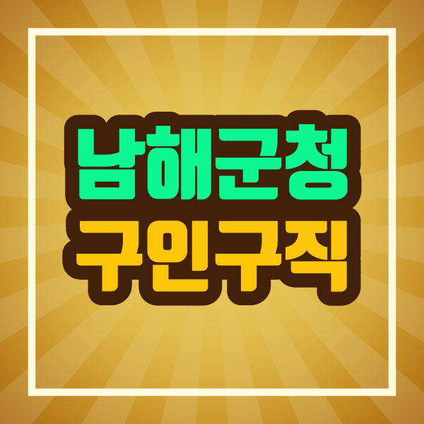 남해군청 구인구직 상세정보 소개 :: 파인더 정보 공유