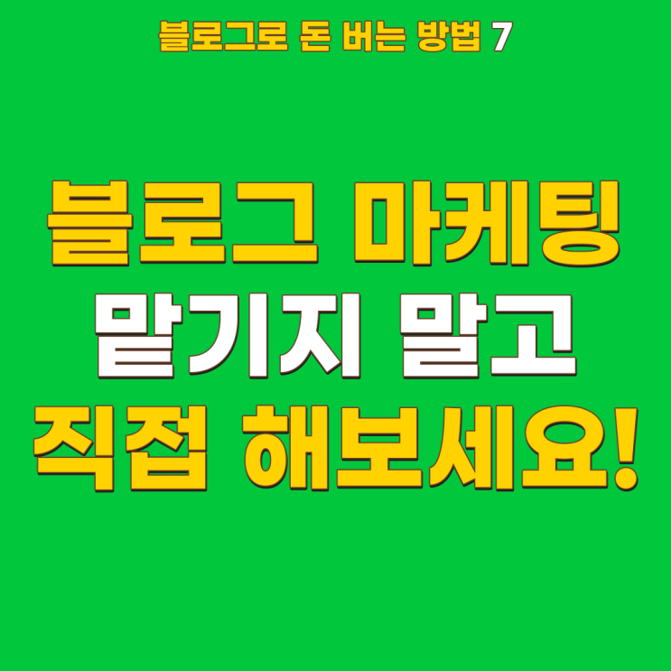  블로그 마케팅 맡기지 않고 직접 할 수 있는 방법 공개합니다