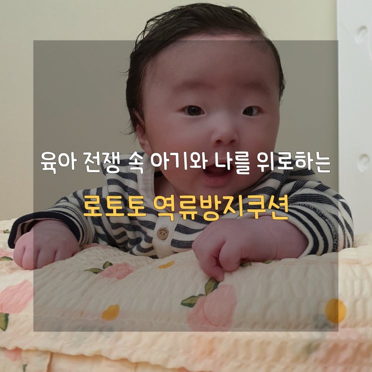  로토토베베 역류방지쿠션으로 신생아 분수토와 영아산통을 예방해요