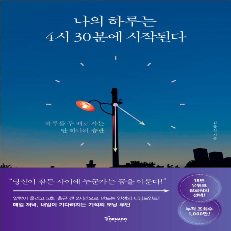 나의 하루는 4시 30분에 시작된다 - 모두가 잠든 그 시간.