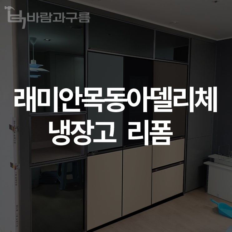  [바람과 구름] 래미안목동아델리체 냉장고장 리폼