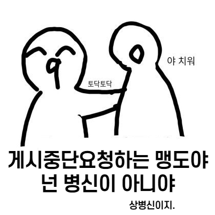 사이비 신천지 [까페(댓글)]까지 게시중단 요청을 하냐