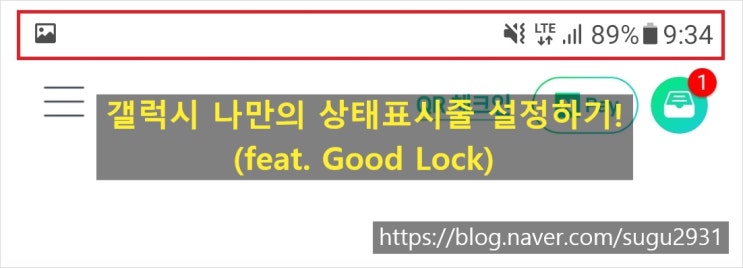  갤럭시 나만의 상태표시줄 만들기(feat.Good Lock)