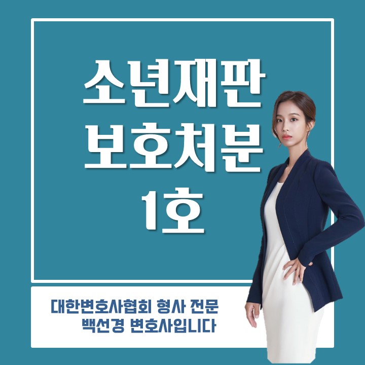 소년보호재판 보호처분 1호 처분 : 보호자, 위탁보호위원 위탁