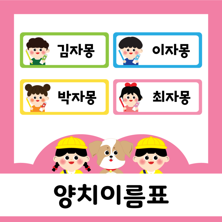  새학기 - 양치이름표