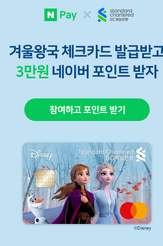  네이버페이 X SC제일은행 겨울왕국 체크카드 발급받고 3만원 이벤트 ~ 3.31