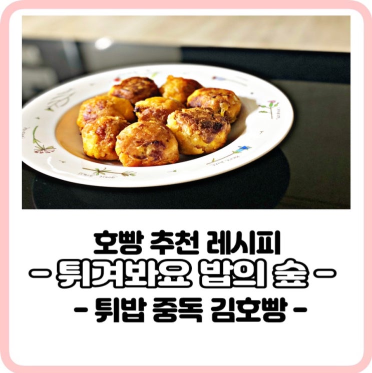  튀긴주먹밥_튀겨봐요 튀김밥의숲