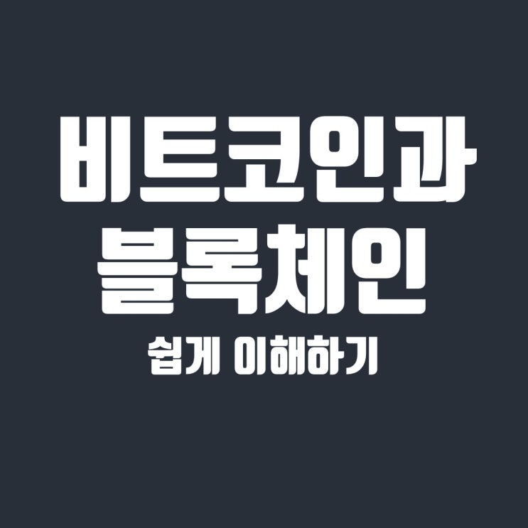  비트코인, 블록체인 쉽게 이해하기