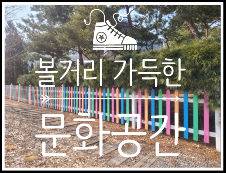 볼거리 가득한 문화공간 - 헤이리마을
