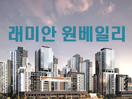  반포 래미안 원베일리 분양가 및 가점 알아보겠습니다