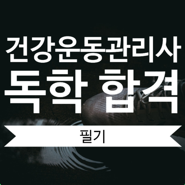  건강운동관리사 필기 독학 합격 후기