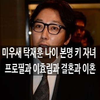 미우새 탁재훈 나이 본명 키 자녀 프로필과 이효림과 결혼과 이혼