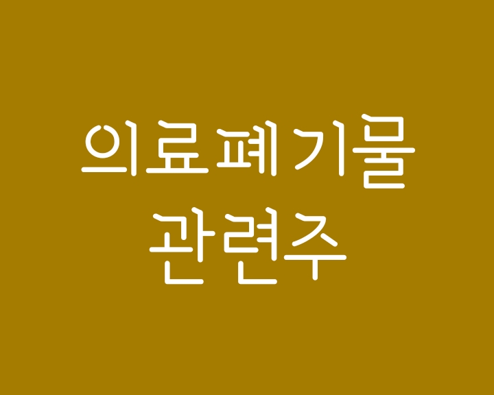 코로나 백신 의료폐기물 관련주(인선이엔티/KG ETS) 코로나 백신 의료폐기물 관련주(인선이엔티/KG ETS)