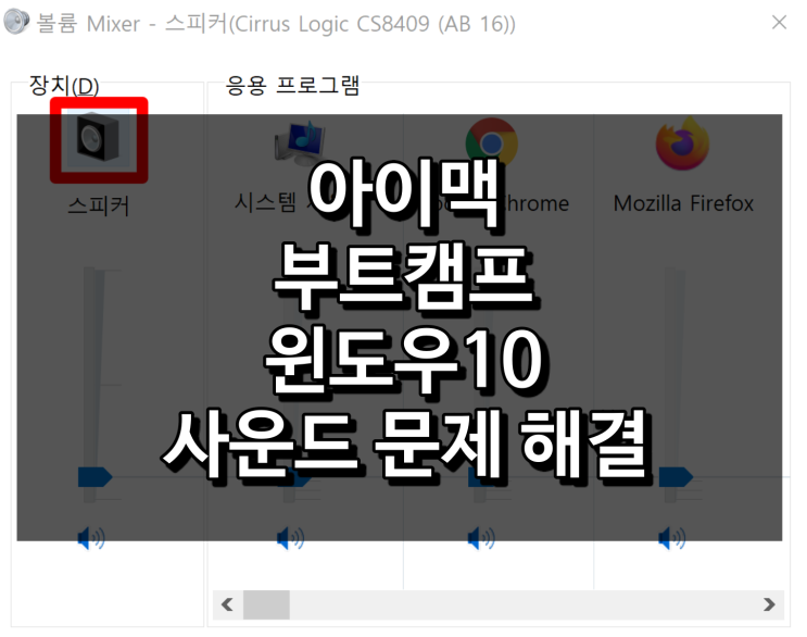  아이맥 부트캠프 윈도우10 사운드 안나옴, 이상함