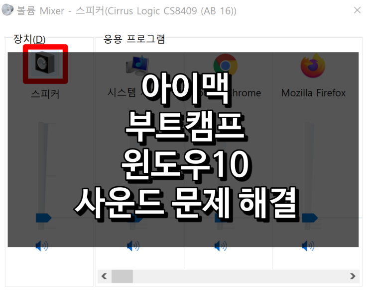 아이맥 부트캠프 윈도우10 사운드 안나옴, 이상함