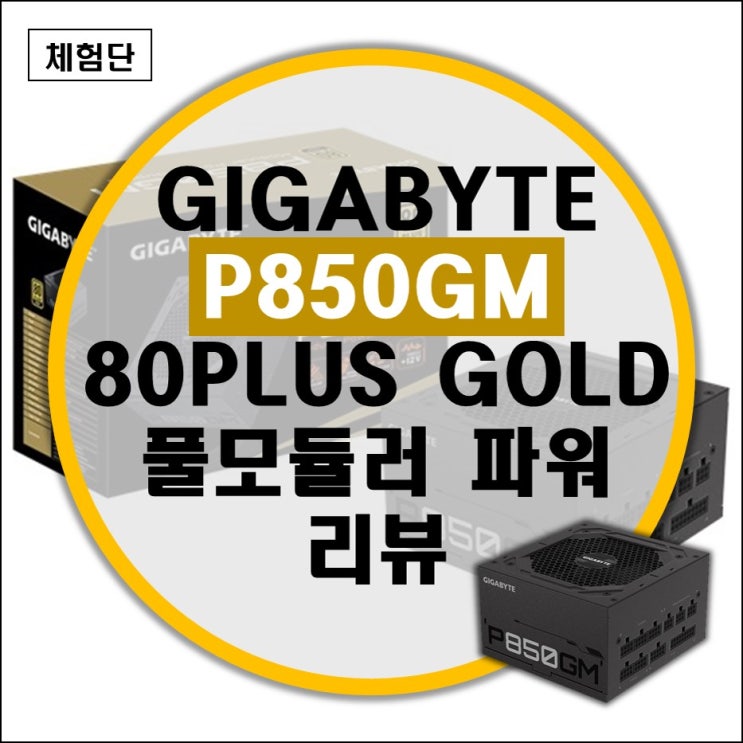 RTX3090도 거뜬한 기가바이트 P850GM 80PLUS GOLD 풀 모듈러 파워 [피씨디렉트] 리뷰