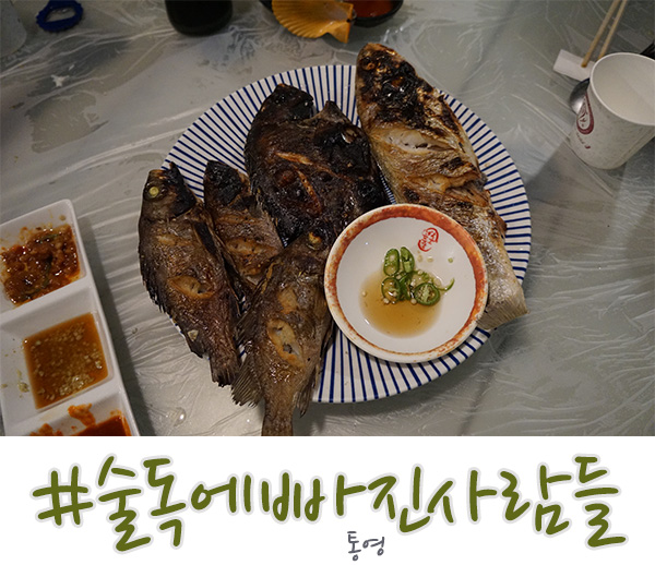  통영 다찌보다 좋은 로컬 맛집, 술독에빠진사람들