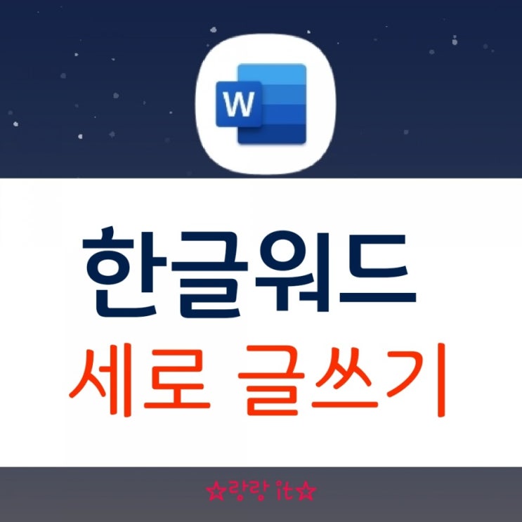  한글워드 세로 글쓰기 방향전환 할 수 있어요