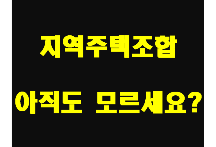  지역주택조합 아직도 모르세요?