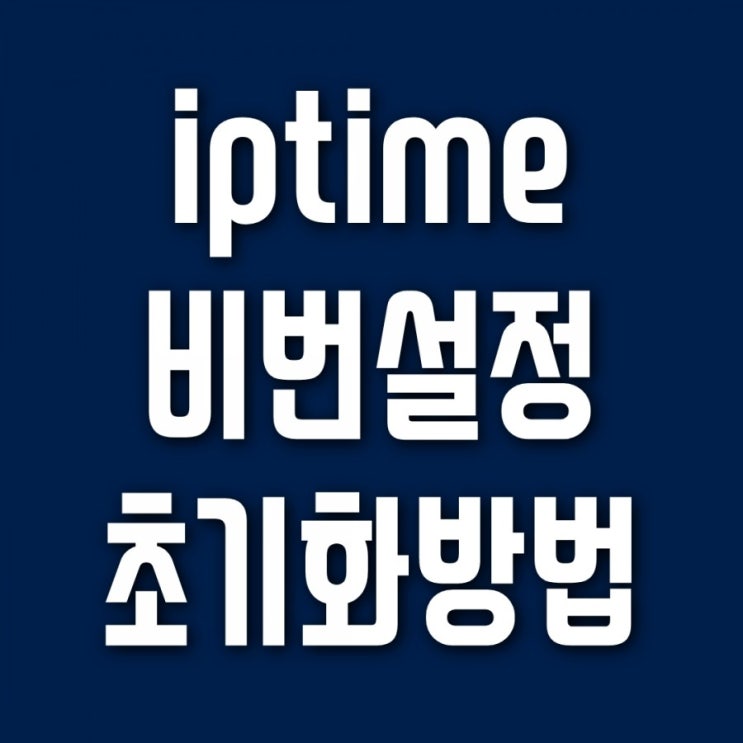  iptime 비밀번호 설정 및 공유기 초기화 방법
