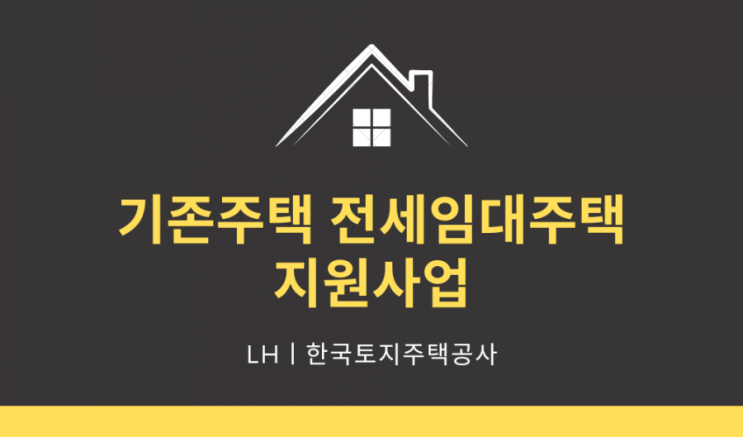  기존주택 전세임대주택 지원사업