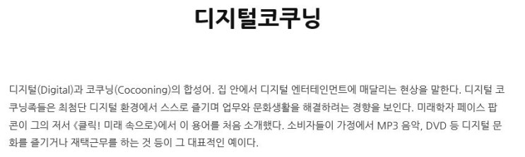  오늘의 단어 'Digital Cocooning 디지털코쿠닝'