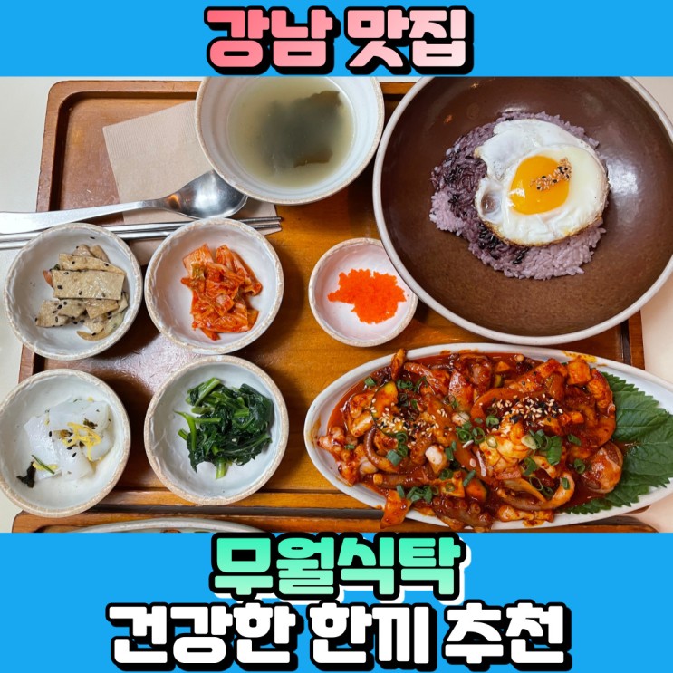 강남 무월식탁 벌교꼬막비빔밥, 낙삼 후기 - 담배냄새 안나게 좀 해주세요.