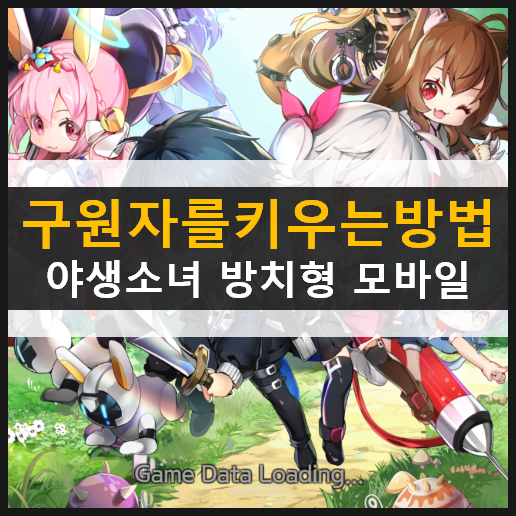 구원자를 키우는 방법 야생 소녀 모바일 게임 리뷰 공략 & 최신 쿠폰 모음 구원자를 키우는 방법 야생 소녀 모바일 게임 리뷰 공략 & 최신 쿠폰 모음