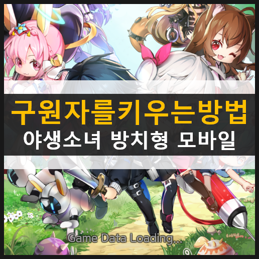 구원자를 키우는 방법 야생 소녀 모바일 게임 리뷰 공략 & 최신 쿠폰 모음