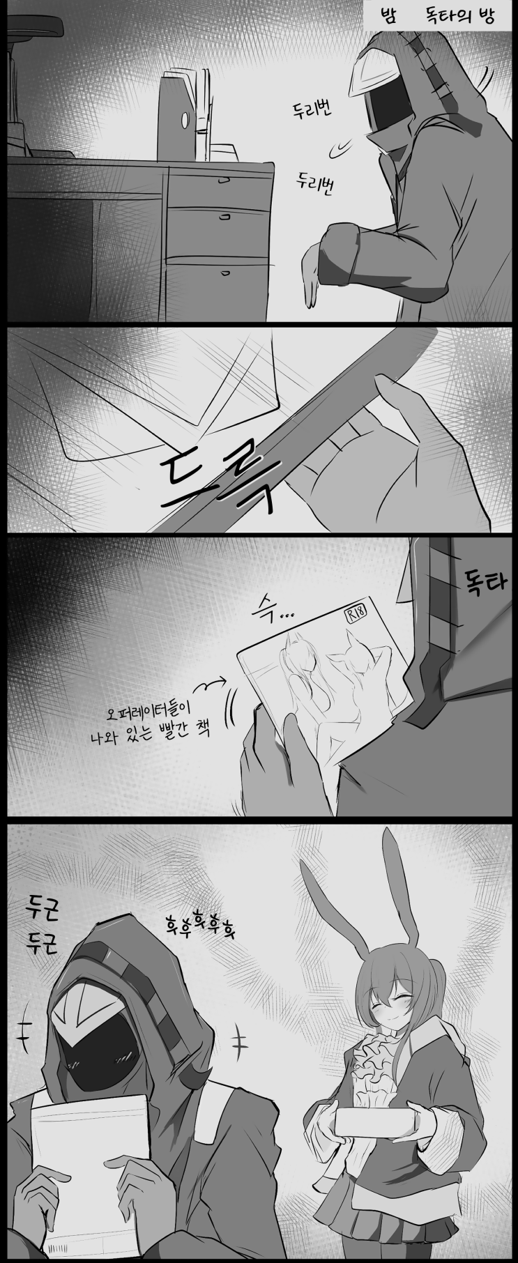  [번역] 좋아, 아무도 없지...?(よーし、誰もいないなー・・・) [こきはなだ] [명일방주/웹코믹]