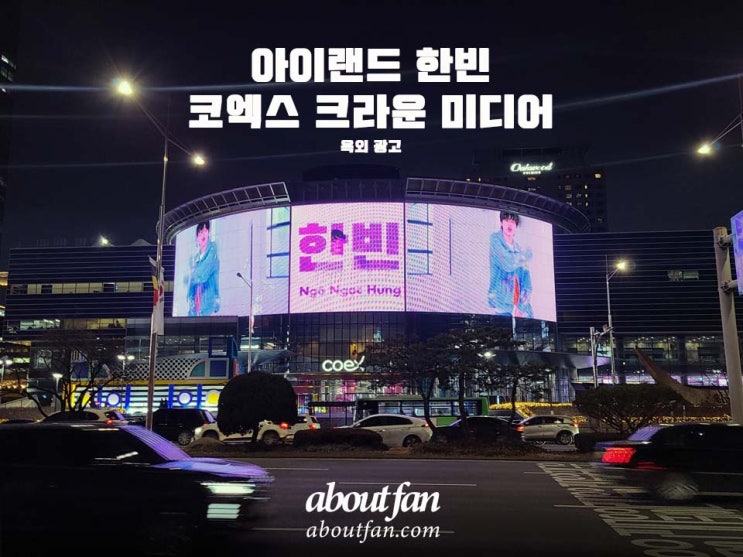 [어바웃팬 팬클럽 옥외 광고] 아이랜드 한빈  코엑스 크라운 미디어 광고