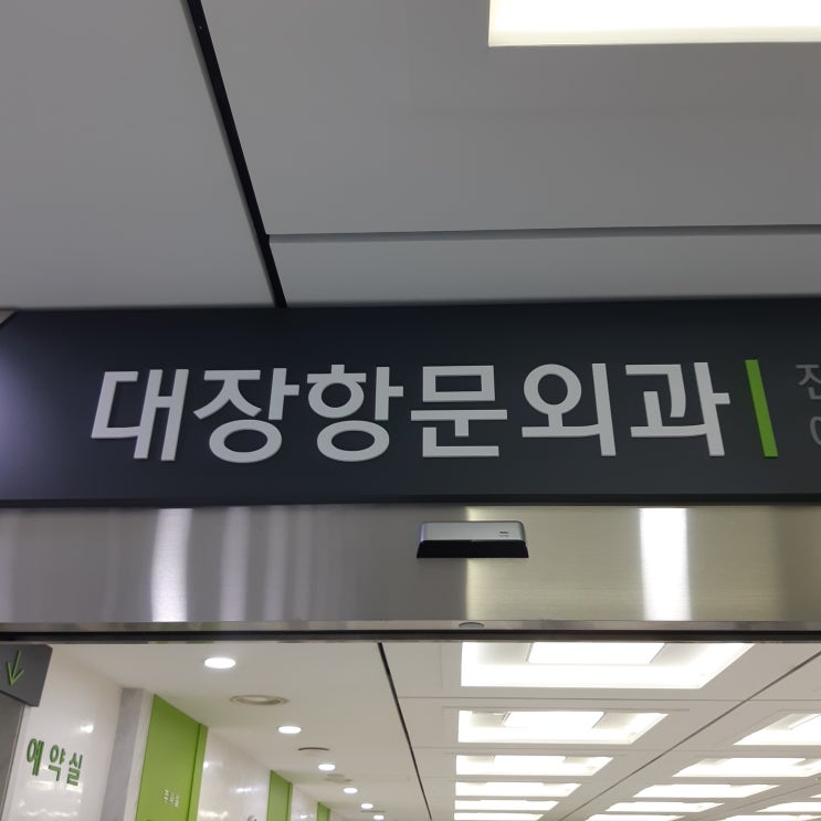  서울송도병원 진료 후기 항문질환 여자선생님 추천(치핵, 치질)