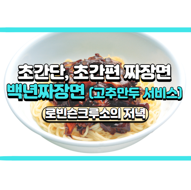  초간단 짜장면 만들기, 로빈슨크루소의저녁 백년짜장면, 고추만두가 서비스?
