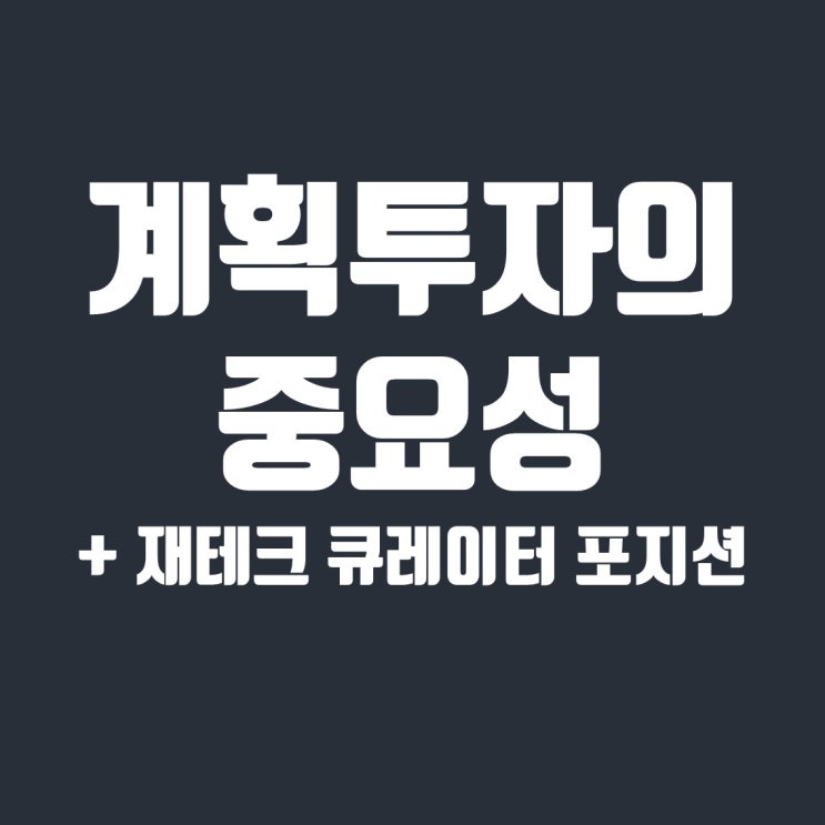  계획적인 투자의 필요성 및 재태크 큐레이터의 현재 포지션