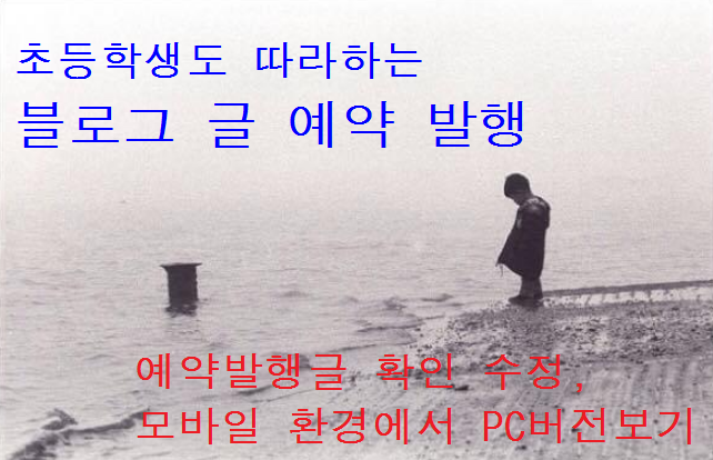  초등학생도 쉽게 따라하는 블로그 글 예약발행 하기 (모바일 환경에서 PC버전으로 보기, 예약 등록 확인, 글 수정하기)