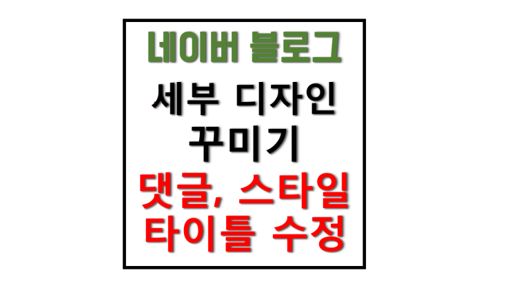 네이버 블로그 세부 디자인 꾸미기 설정