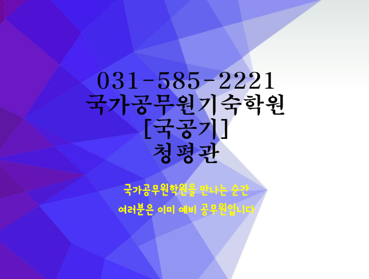  2021년 인천광역시 지방직공무원 모집인원과 모집일정[국가공무원기숙 청평관]
