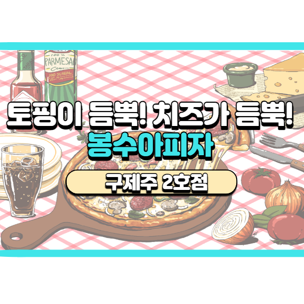  [제주 삼도일동] 스파게티가 서비스인 봉수아피자 구제주 2호점 / 배달의민족 주문