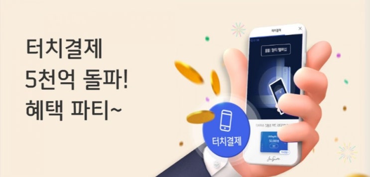 신한플러스>터치결제 5천억돌파 혜택 파티 파리파리~ 축하해요 신한플러스>터치결제 5천억돌파 혜택 파티 파리파리~ 축하해요