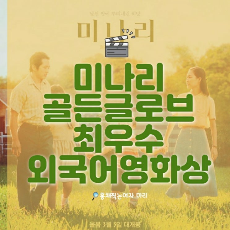  미나리 골든글로브 최우수 외국어 영화상 수상했네요!!
