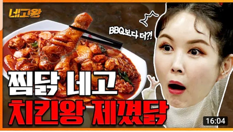  장영란의 네고왕 두마리 찜닭 치킨왕 제꼈닭 ~ 3.10