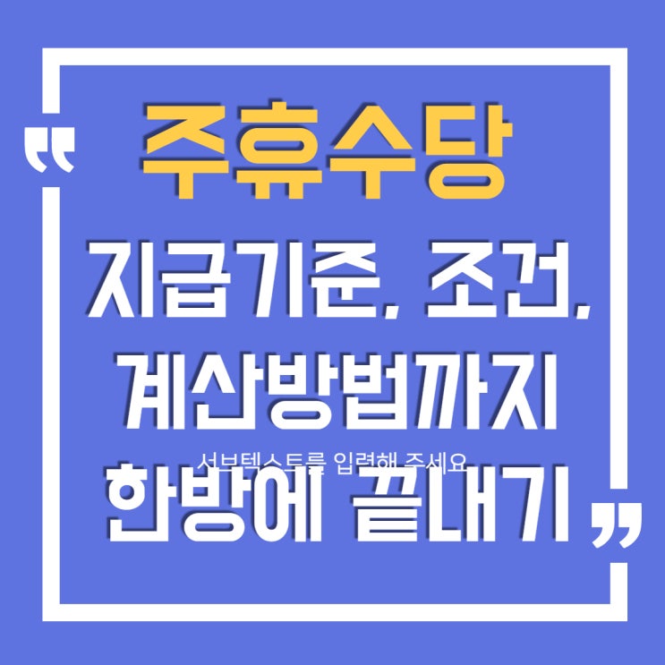  주휴수당 지급기준, 조건, 계산방법까지 한방에 끝내기