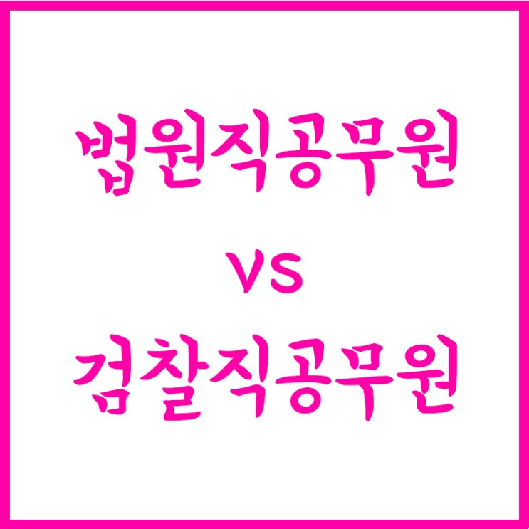  법원직과 검찰직공무원 비교(법원직 vs 검찰직), 법원직공무원 시험 후 검찰직공무원시험 준비, 2021년 검찰직공무원 시험일정, 선발인원